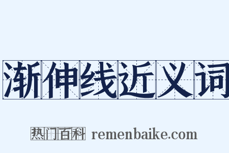 渐伸线近义词是什么意思的图片